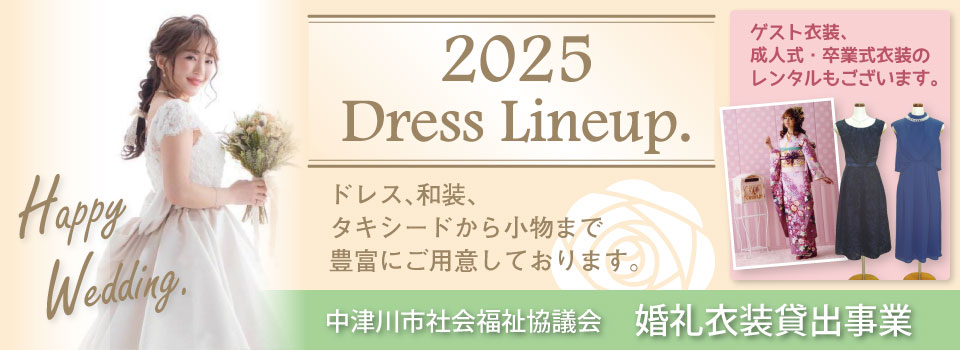 婚礼衣装貸し出し
