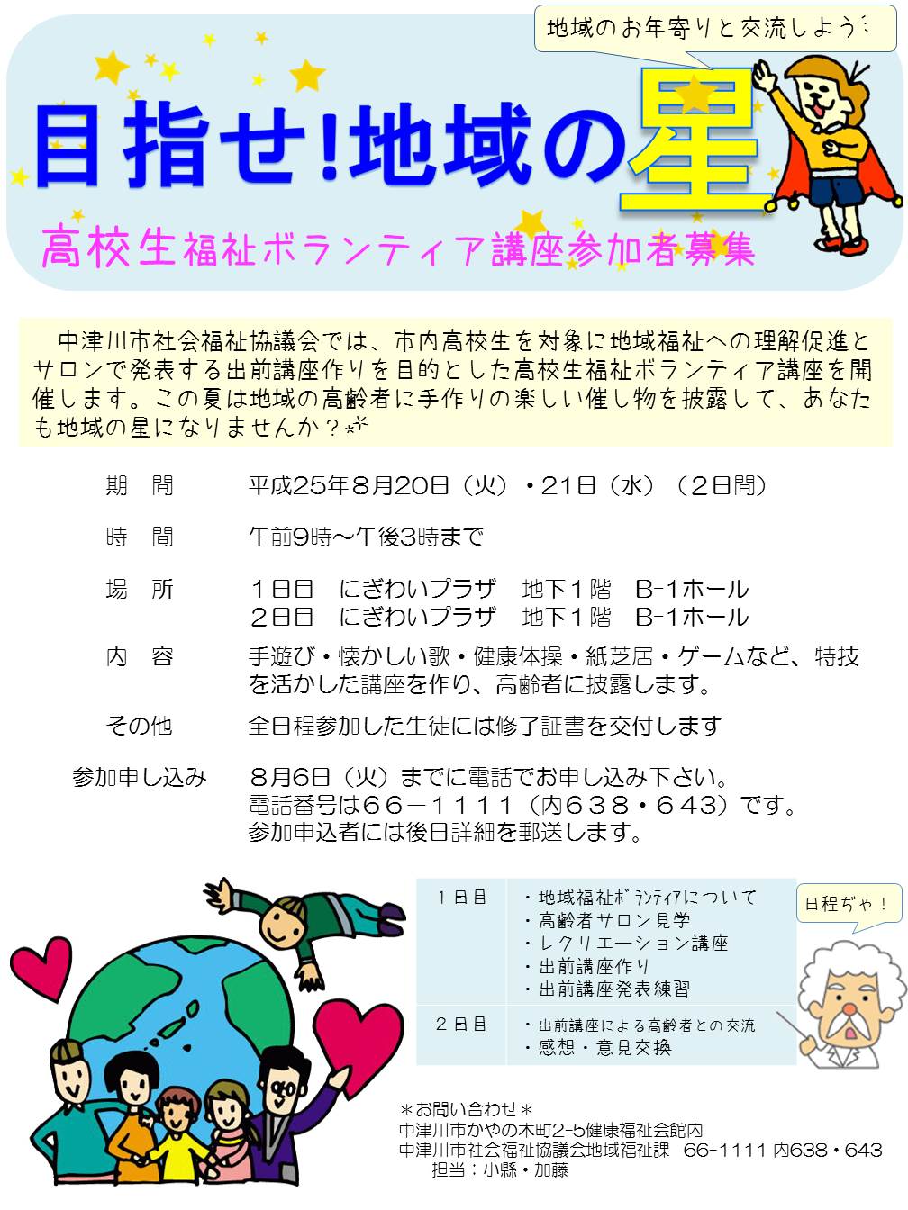 平成25年度　高校生福祉ボランティア講座参加者募集!!