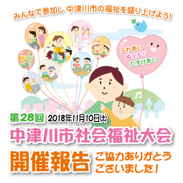 第２８回中津川市社会福祉大会開催報告