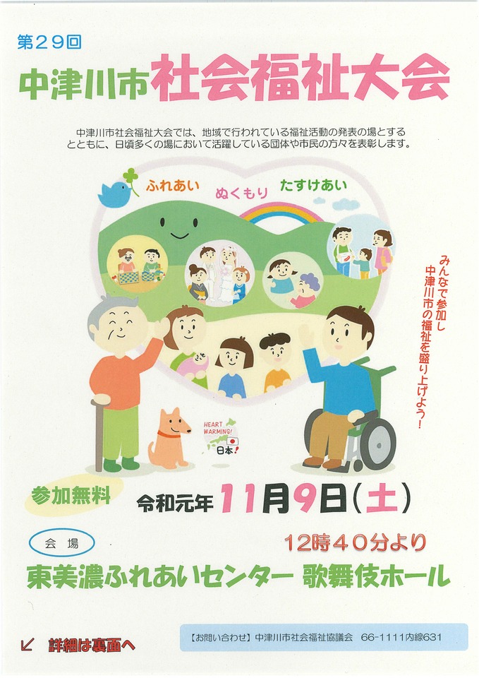 第29回中津川市社会福祉大会を開催します！