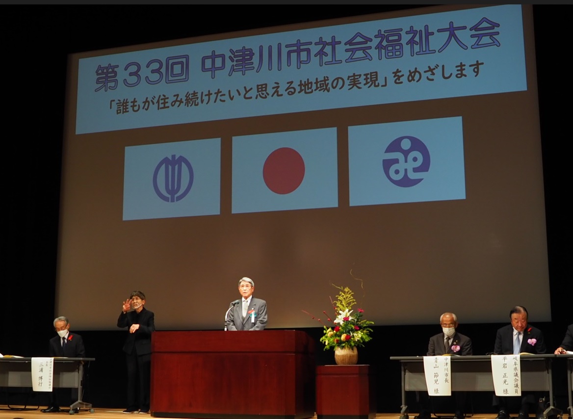 第33回中津川市社会福祉大会を開催しました。