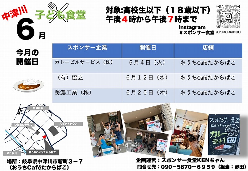 スポンサー食堂KENちゃん（子ども食堂）6月開催のお知らせ