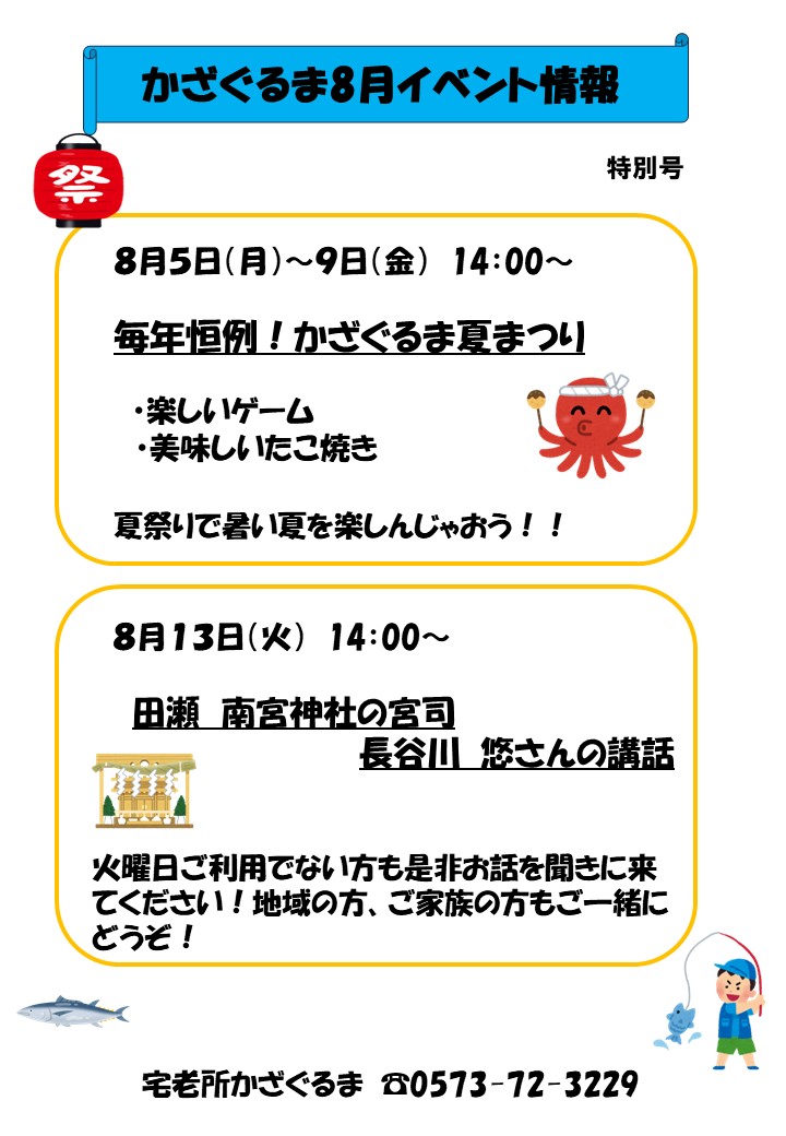 ふくおか　『宅老所かざぐるま』　8月のイベント☆