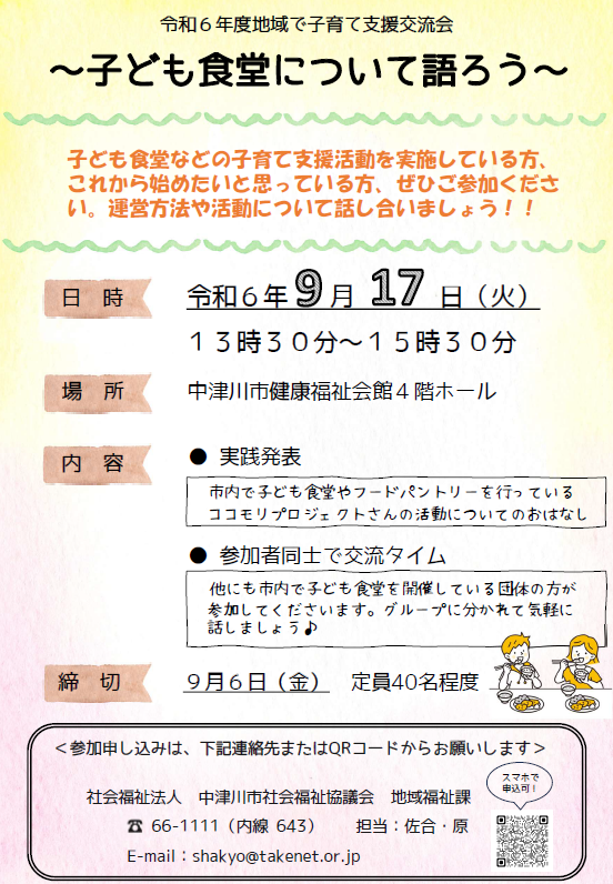 令和6年度　地域で子育て支援交流会　参加者募集！