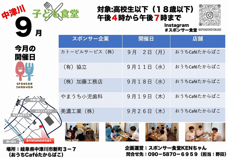 スポンサー食堂KENちゃん（子ども食堂）9月開催のお知らせ