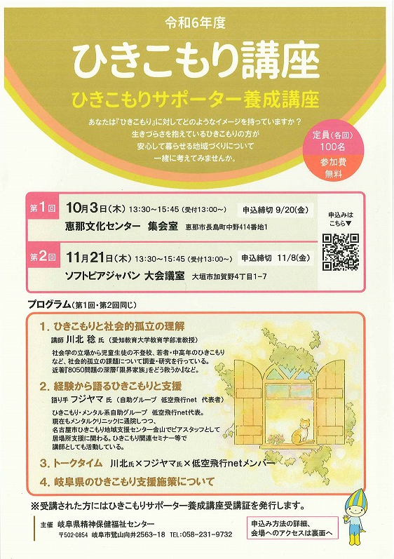 令和６年度　ひきこもりサポーター養成講座のご案内