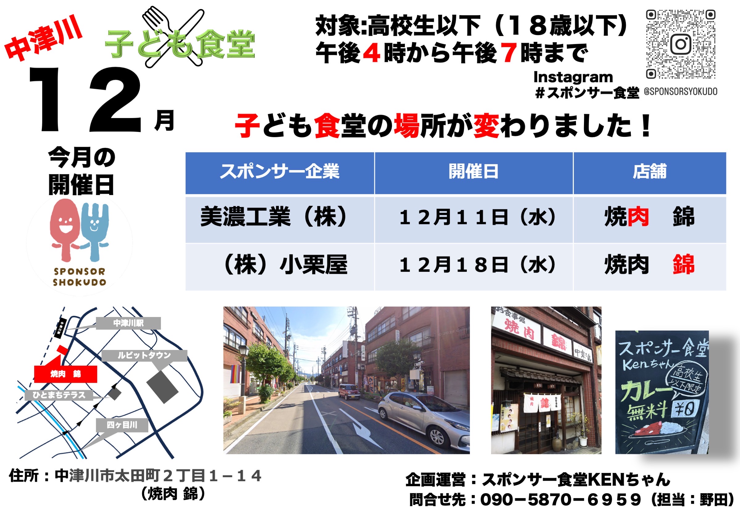 中津川スポンサー食堂KENちゃん　12月開催場所変更のお知らせ！