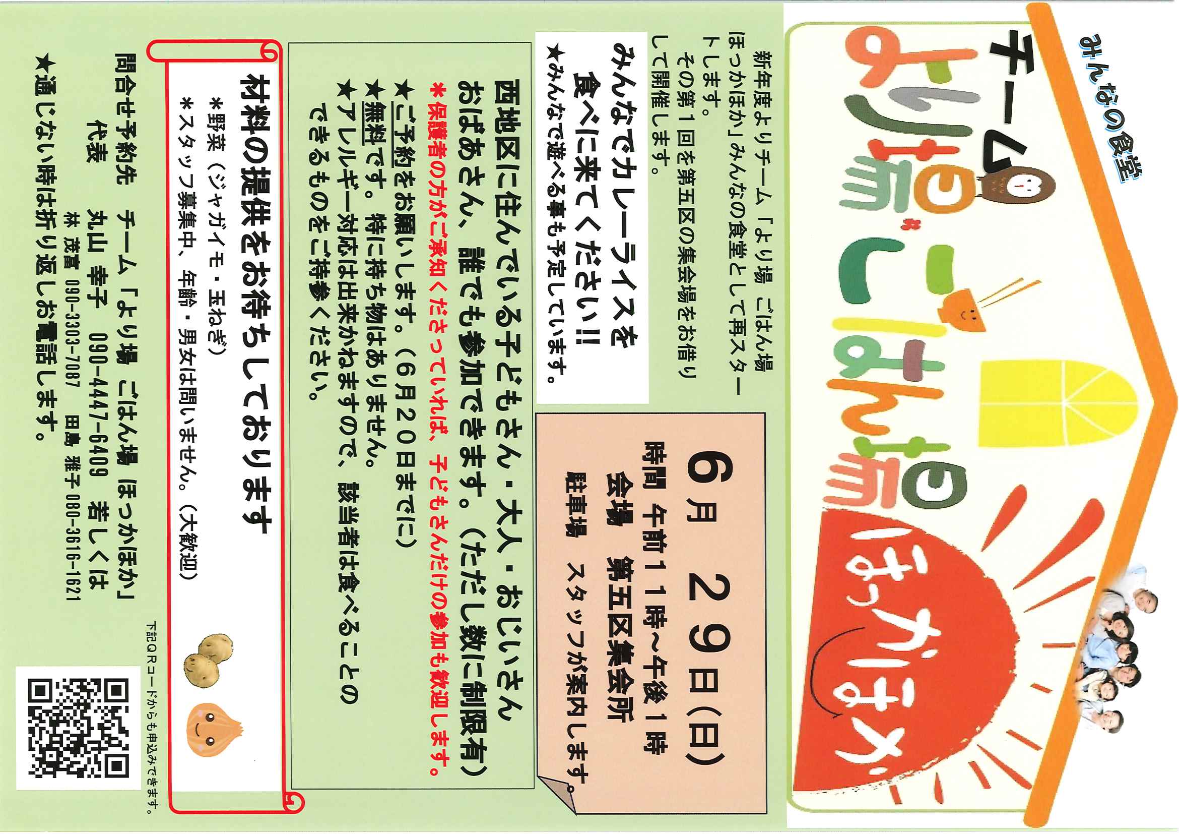 【中津西地区】チーム「より場ごはん場ほっかほか」による『みんなの食堂』開催のご案内!!