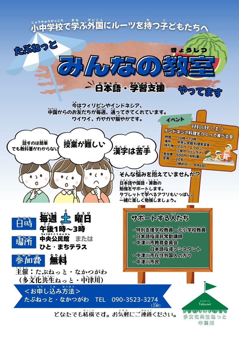 みんなの教室～日本語・学習支援やってます～