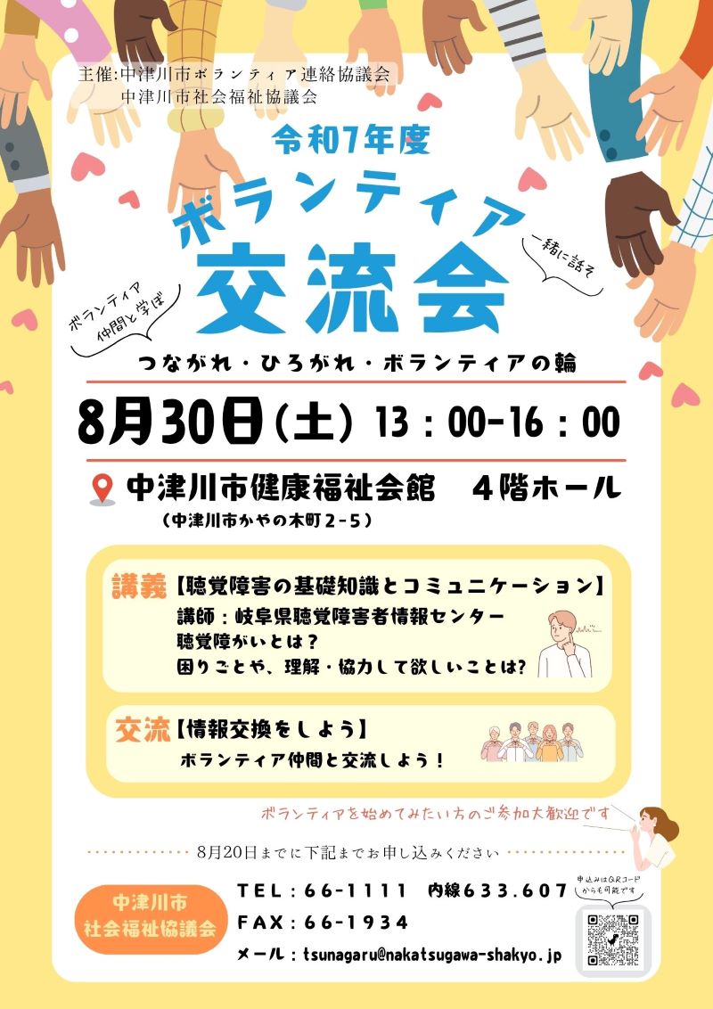 「ボランティア交流会」のご案内