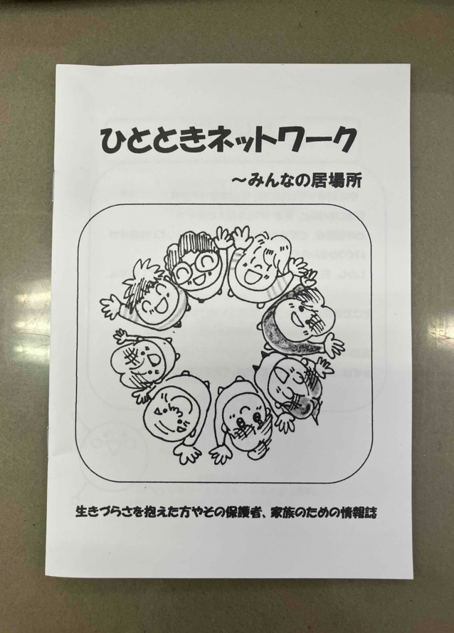 「生きづらさを抱えた方やその家族のための情報誌」のご紹介
