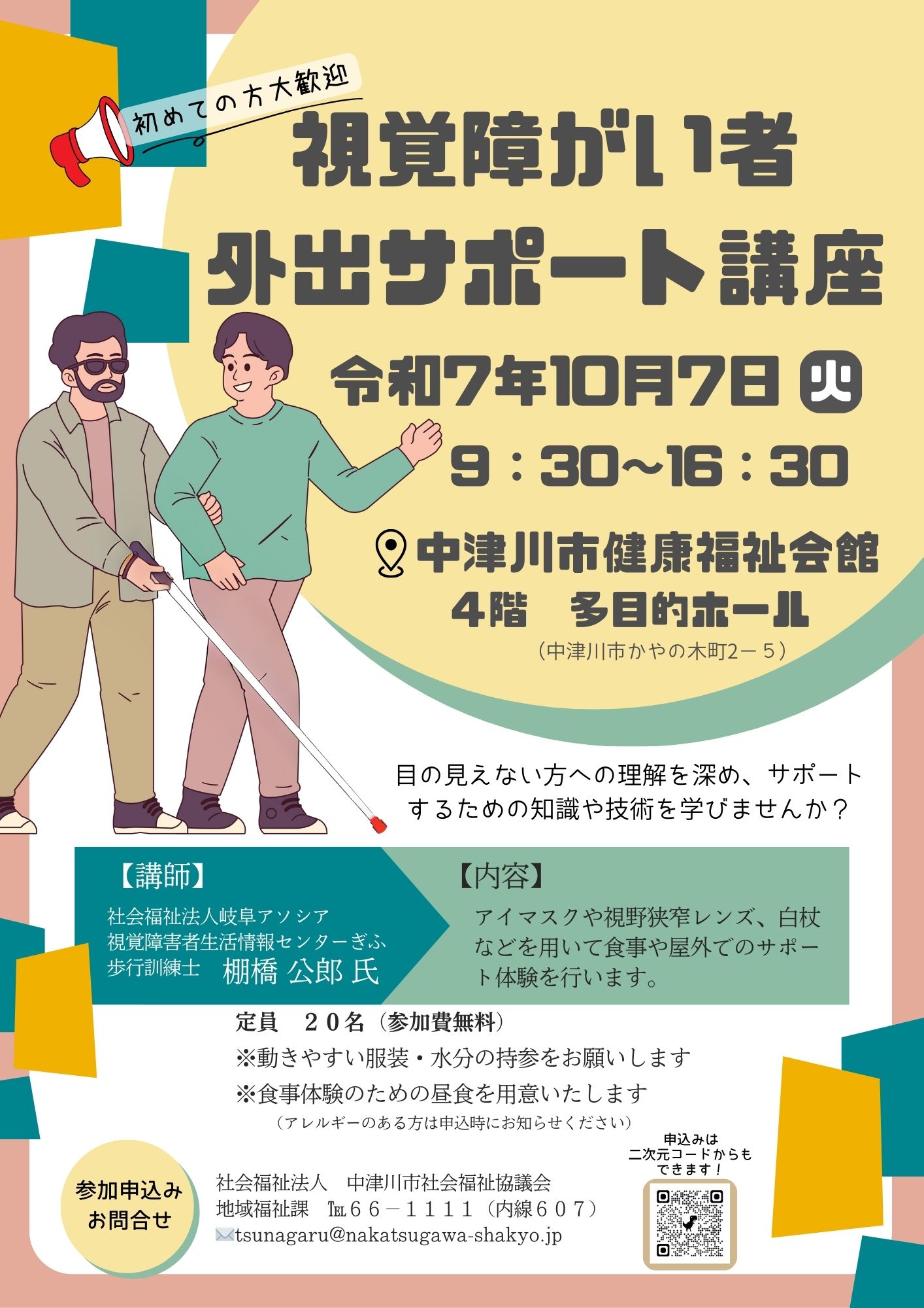 視覚障がい者サポート講座のご案内