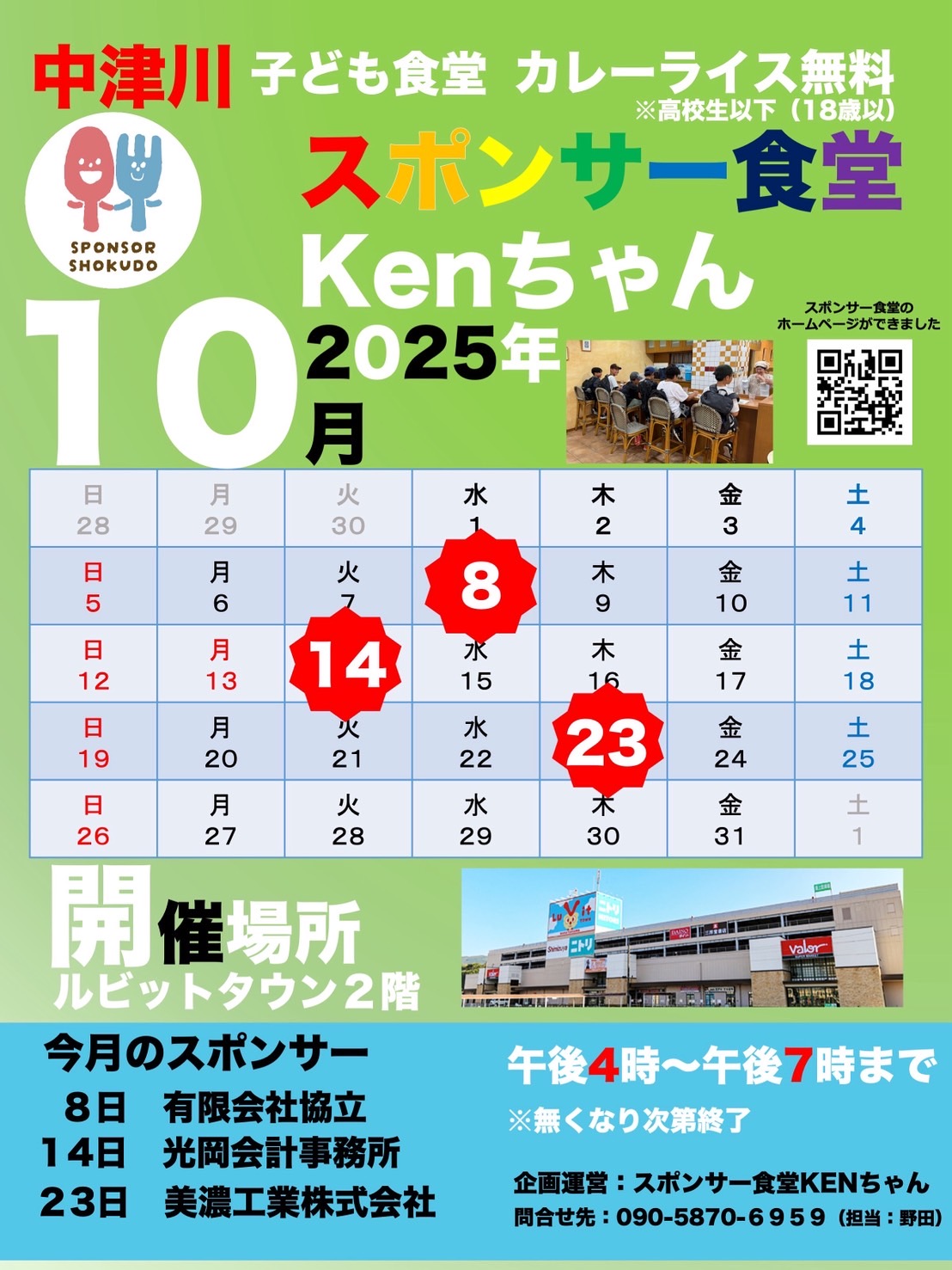 中津川スポンサー食堂KENちゃん　10月開催日のお知らせ！