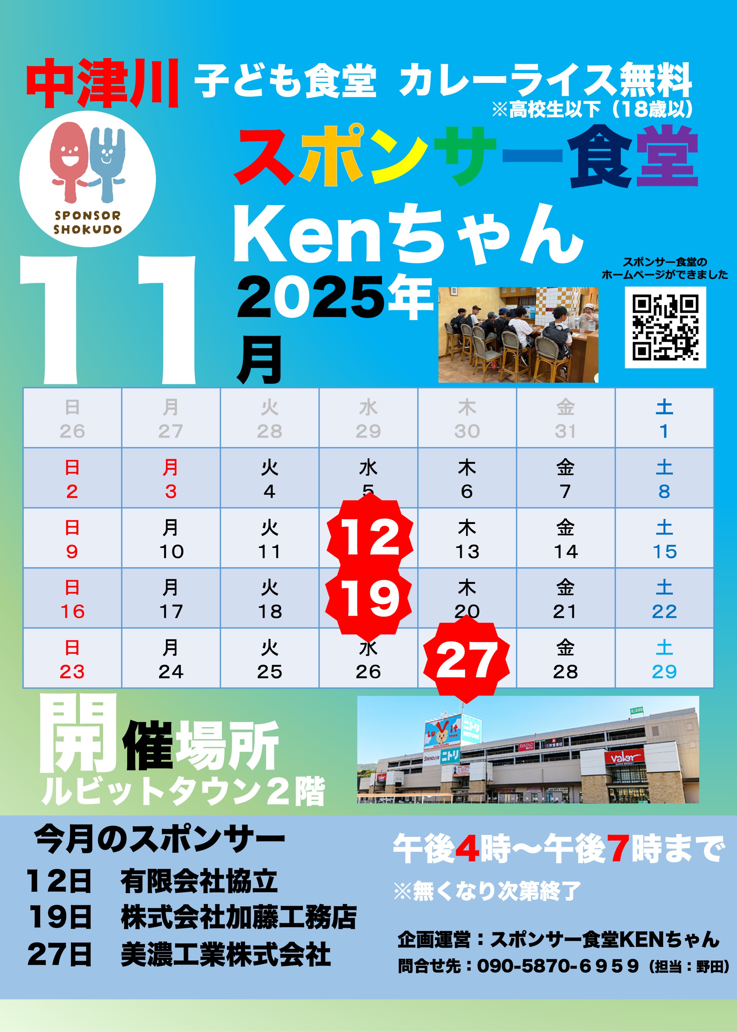 中津川スポンサー食堂KENちゃん　11月開催日のお知らせ！