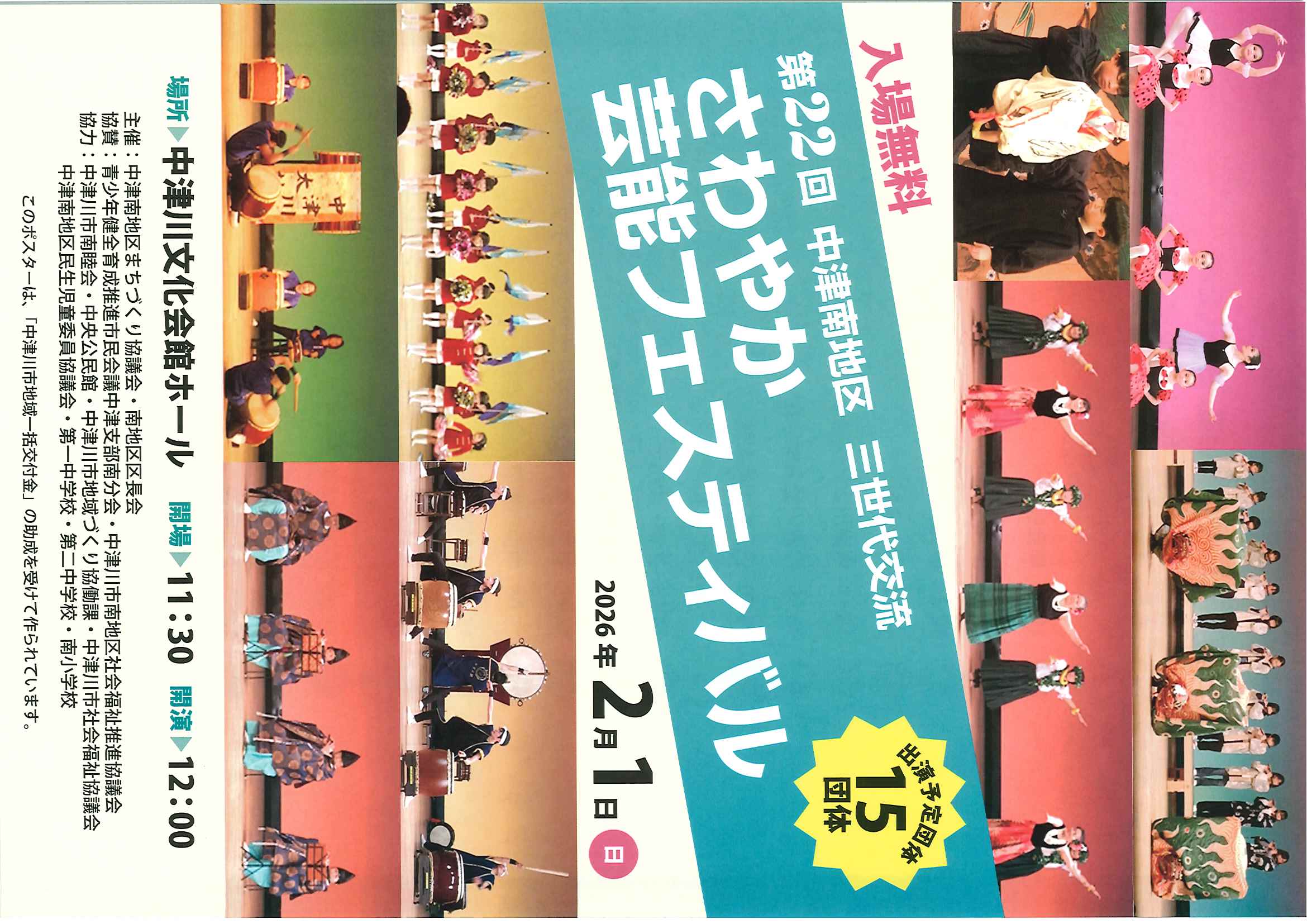 第22回 中津南地区 三世代交流 さわやか芸能フェスティバルのご案内!! 