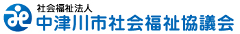 社会福祉法人 中津川市社会福祉協議会