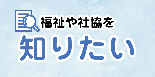 福祉や社協を知りたい