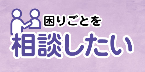 困りごとを相談したい