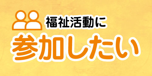福祉活動に参加したい