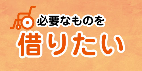 必要なものを借りたい