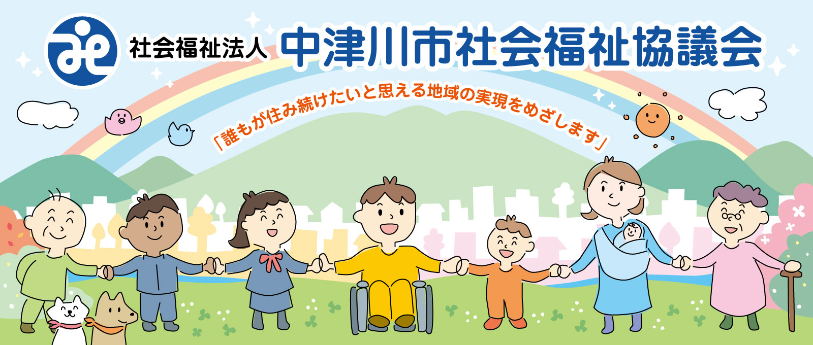 社会福祉法人中津川市社会福祉協議会